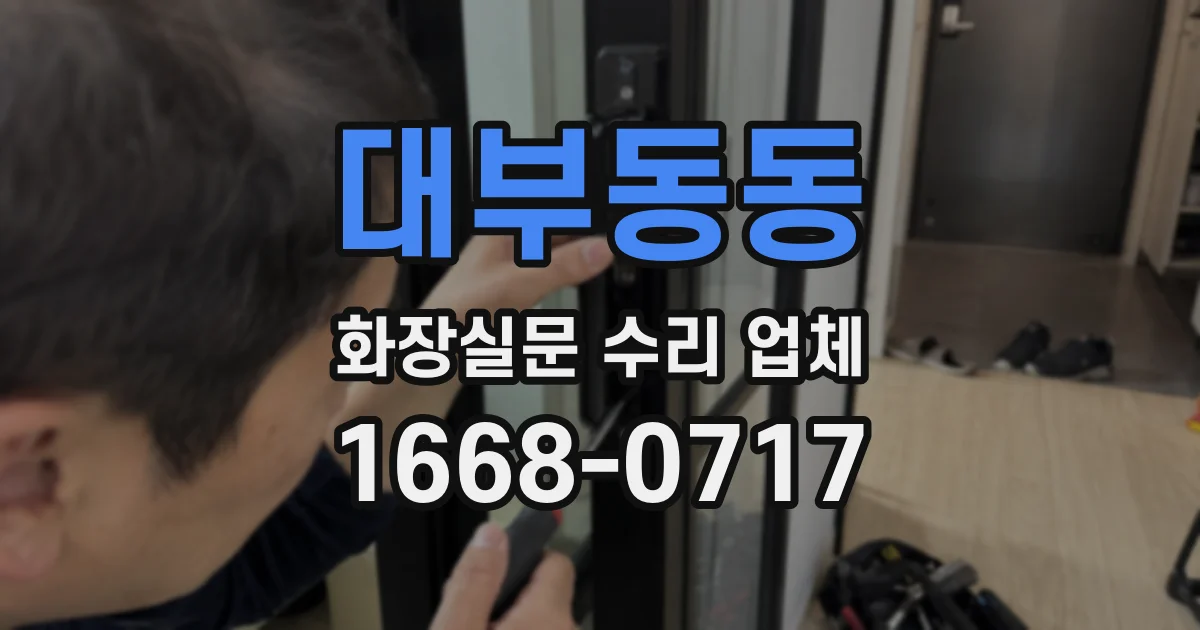대부동동 화장실문 수리 업체