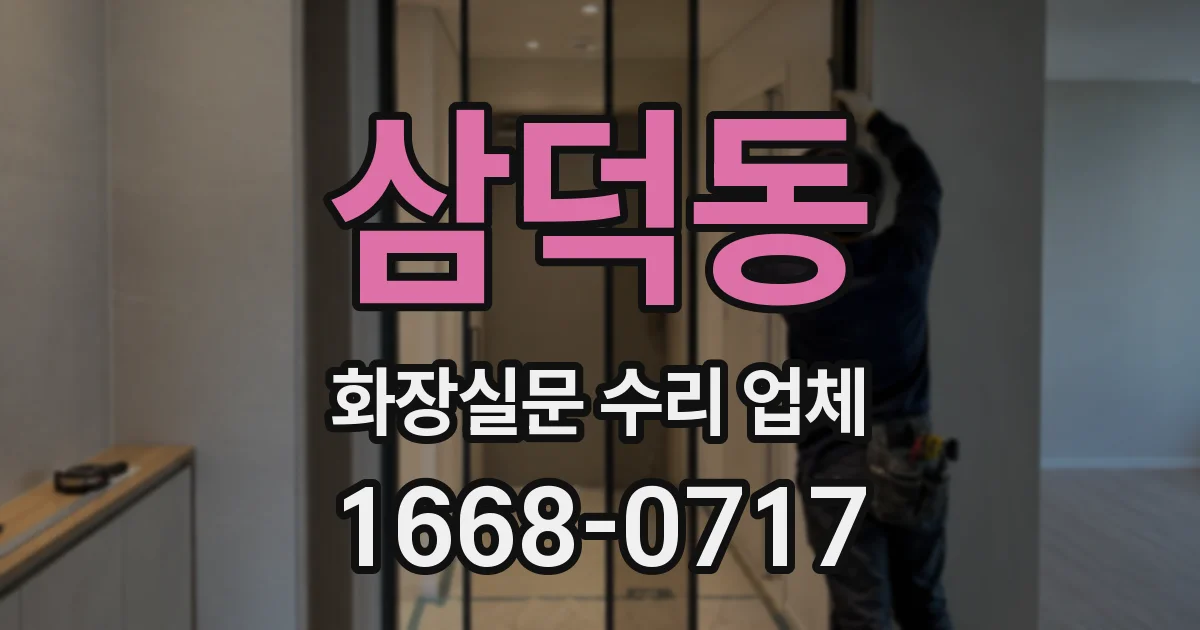 삼덕동 화장실문 수리 업체