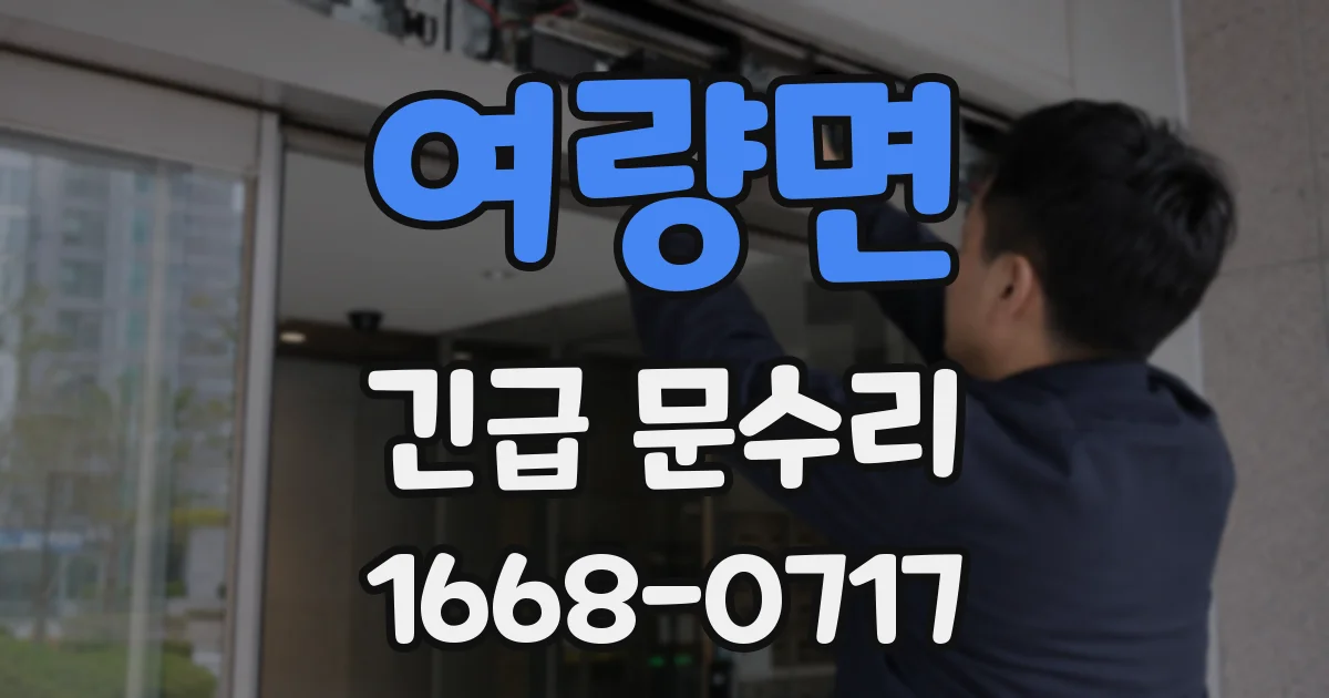 여량면 긴급 문수리