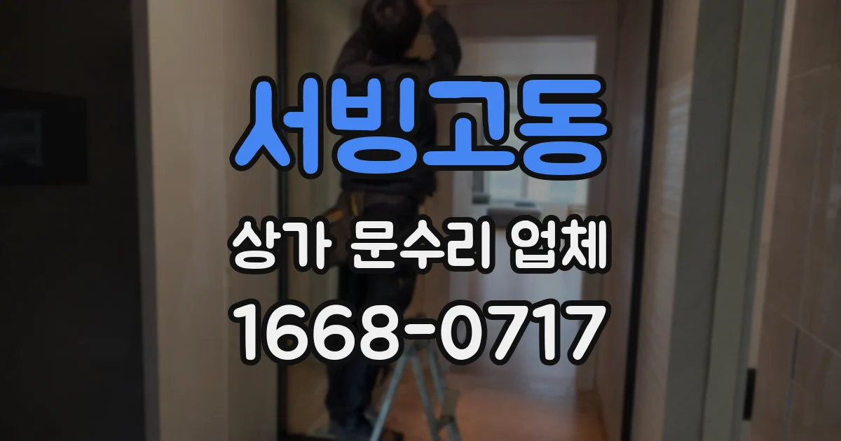 서빙고동 상가 문수리 업체