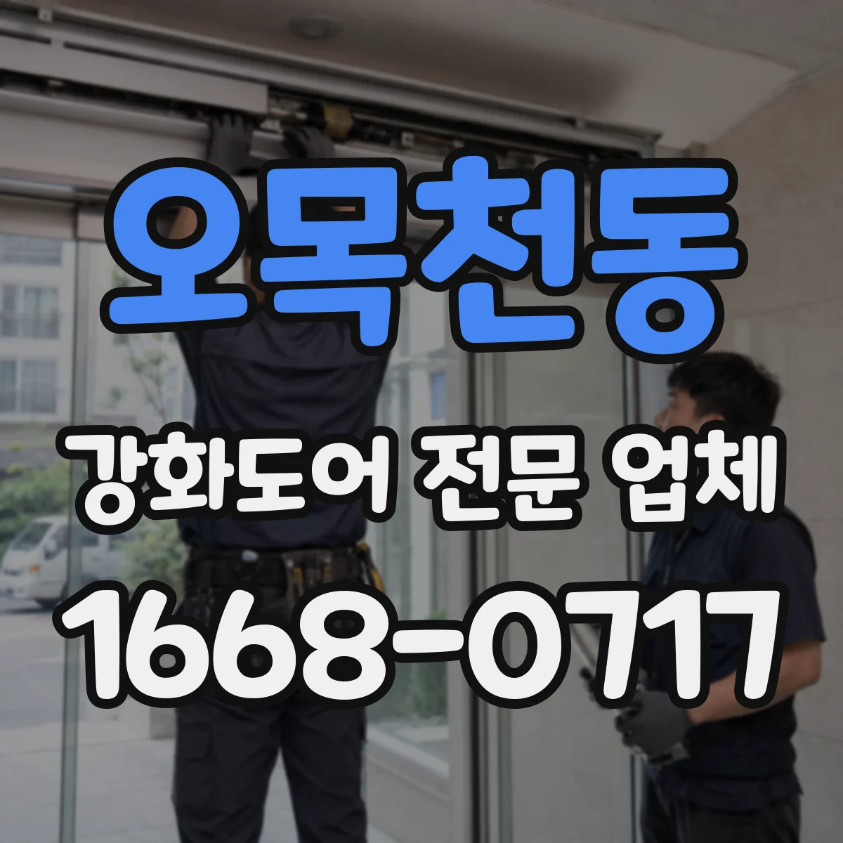 오목천동 강화도어 전문 업체