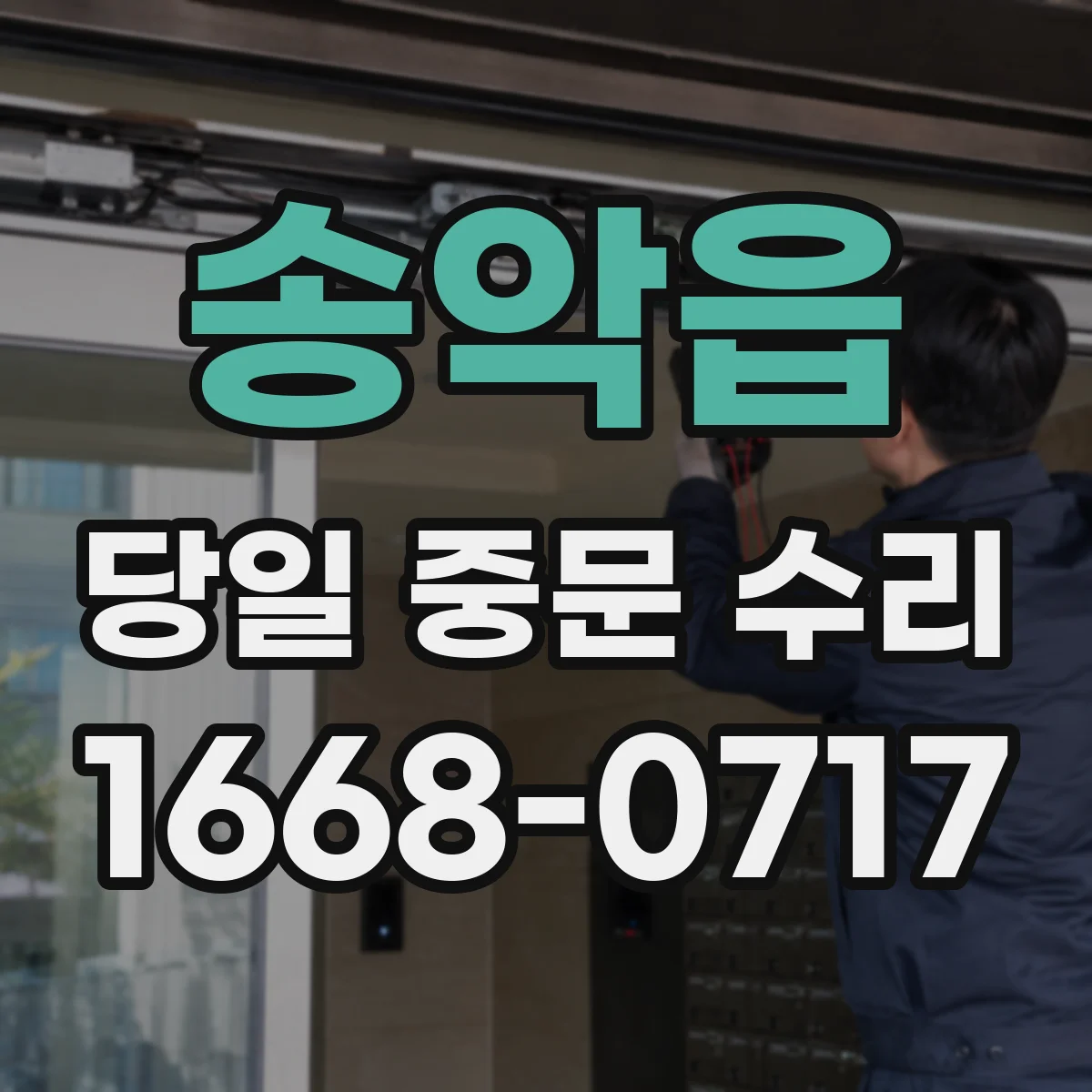 송악읍 당일 중문 수리