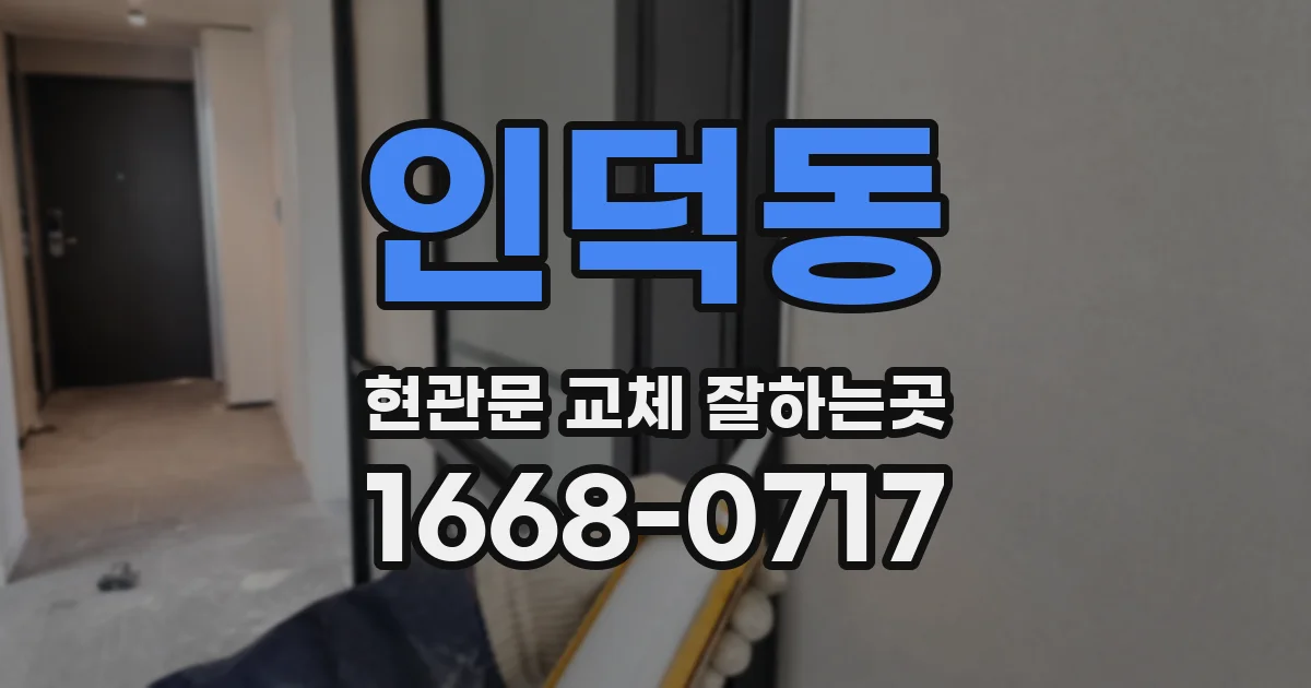 인덕동 현관문 교체 잘하는곳