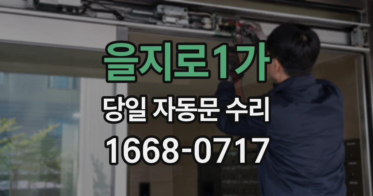 을지로1가 당일 자동문 수리
