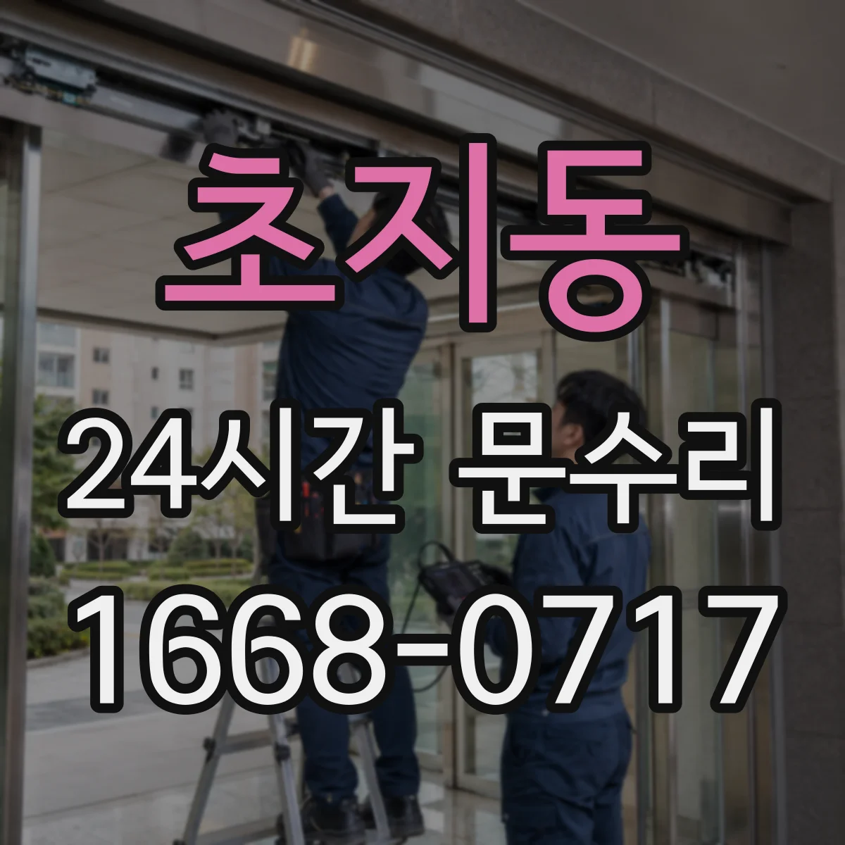 초지동 24시간 문수리