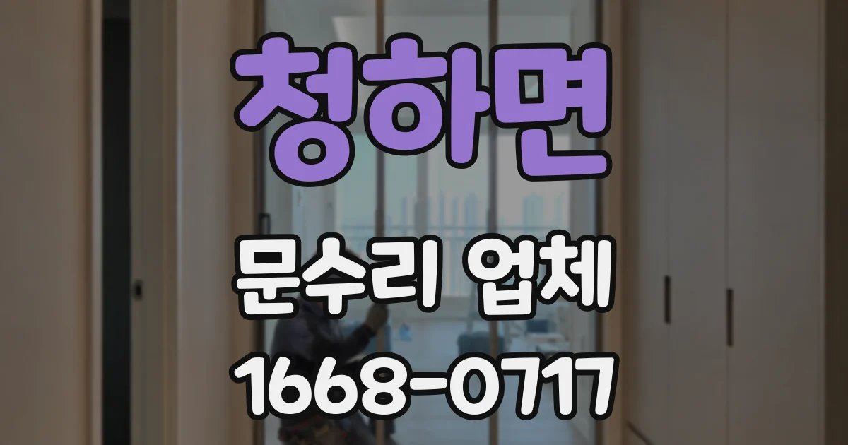 청하면 문수리 업체