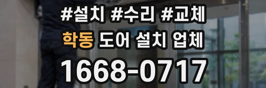 학동 도어 설치 업체