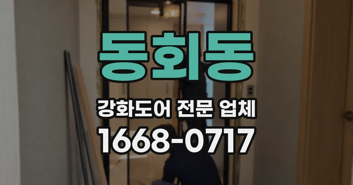 동회동 강화도어 전문 업체