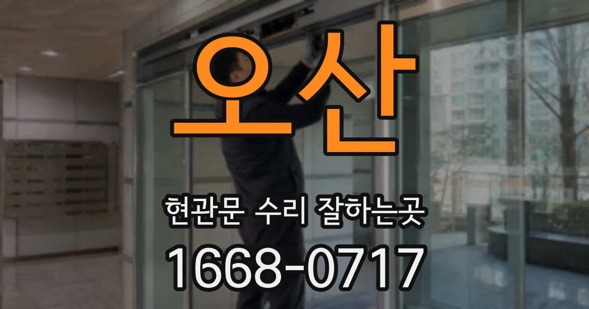오산 현관문 수리 잘하는곳