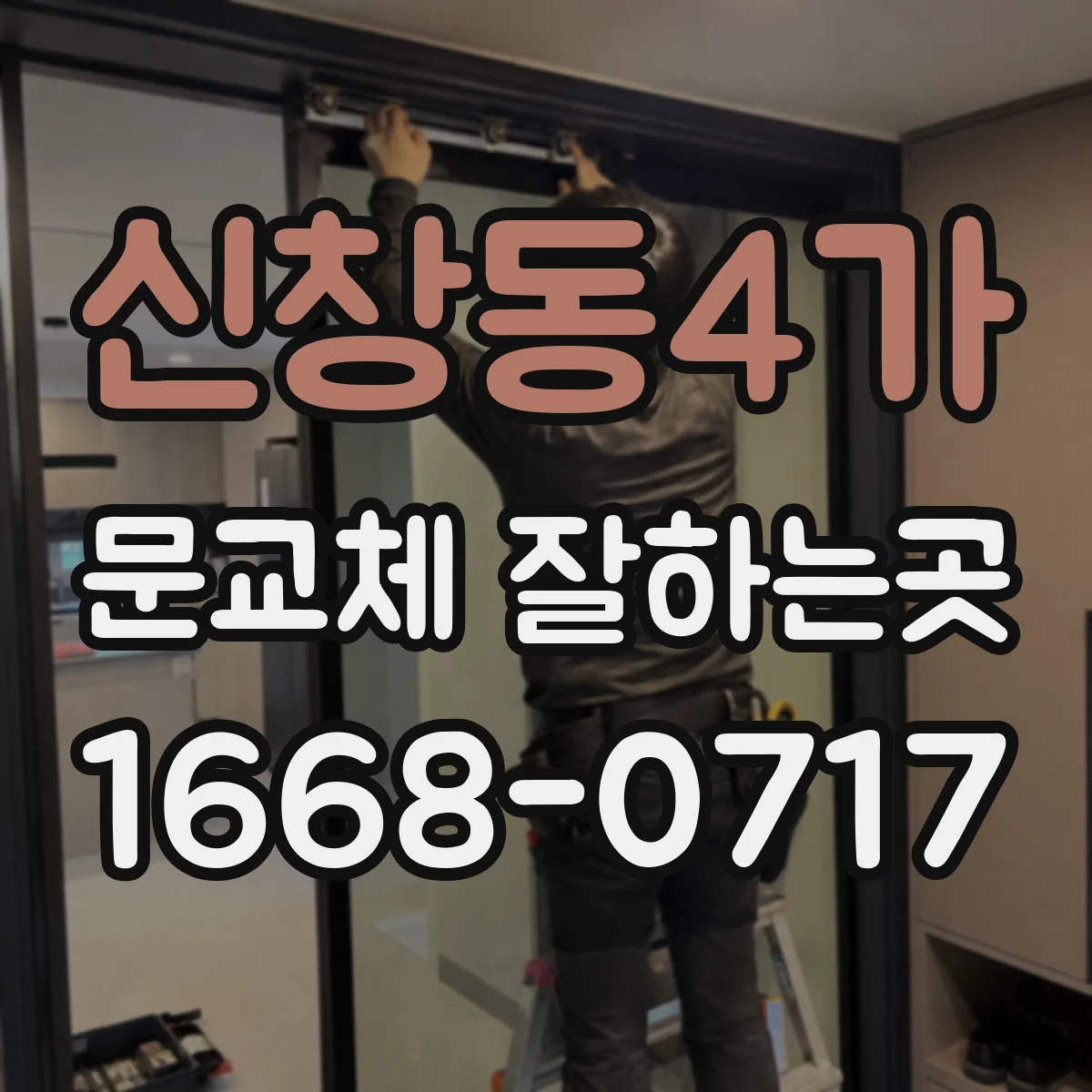 신창동4가 문교체 잘하는곳
