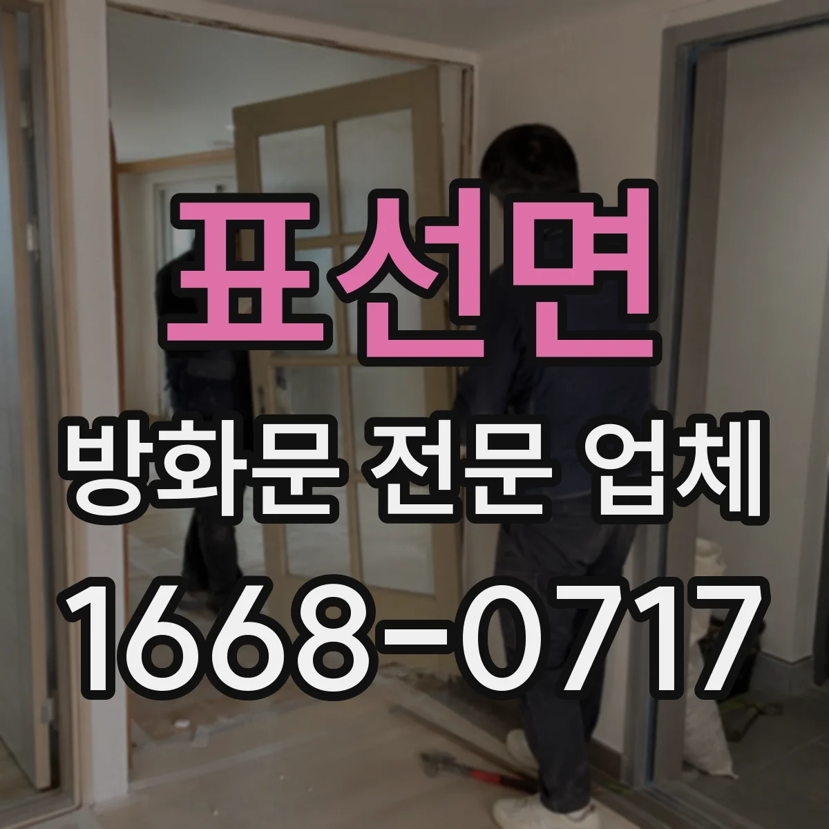 표선면 방화문 전문 업체