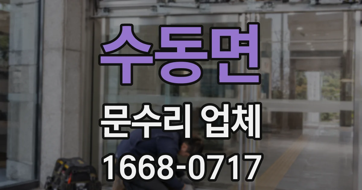 수동면 문수리 업체
