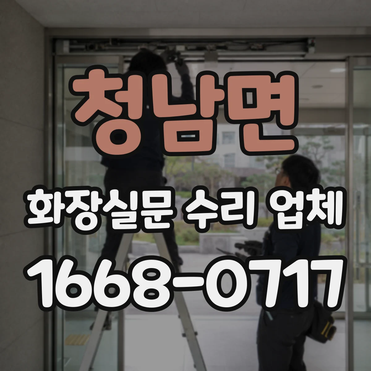 청남면 화장실문 수리 업체