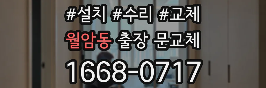 월암동 출장 문교체