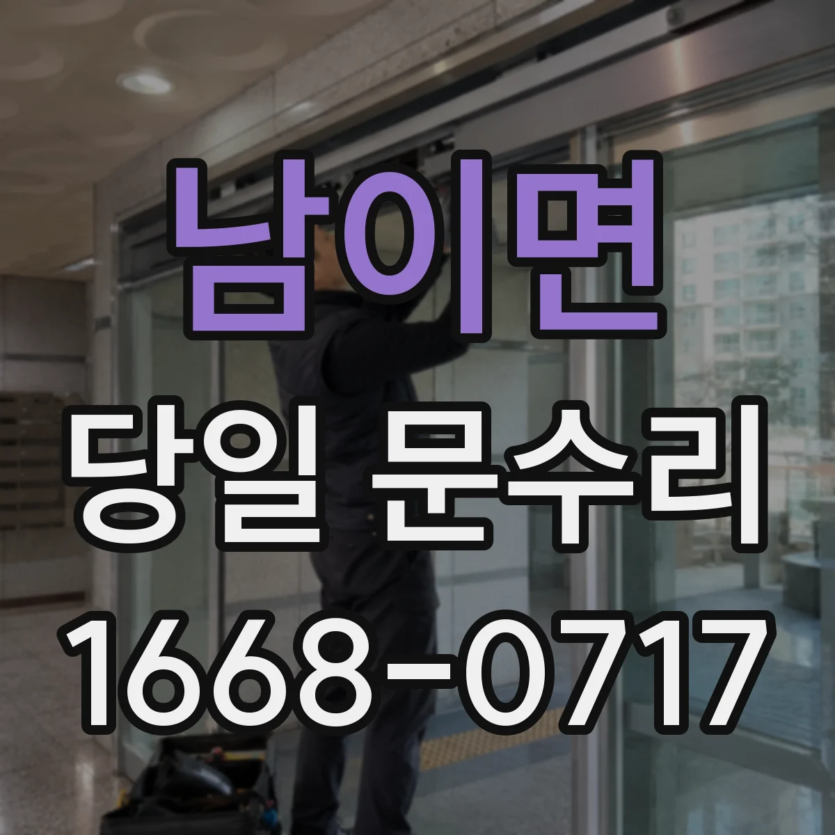 남이면 당일 문수리