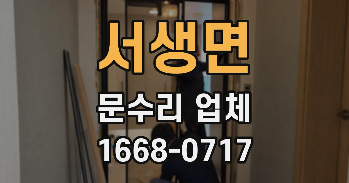 서생면 문수리 업체