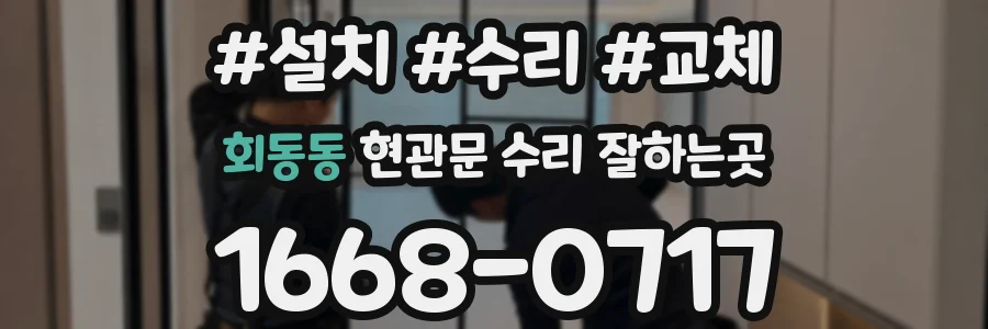회동동 현관문 수리 잘하는곳