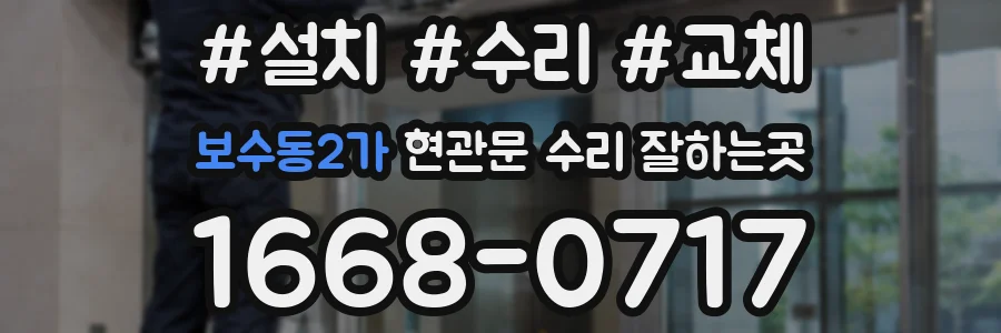 보수동2가 현관문 수리 잘하는곳