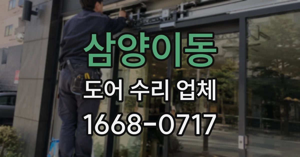 삼양이동 도어 수리 업체
