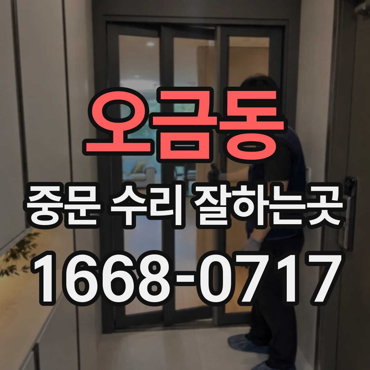 오금동 중문 수리 잘하는곳