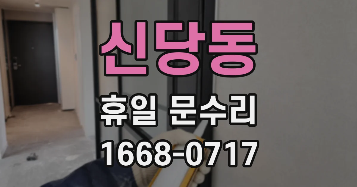 신당동 휴일 문수리