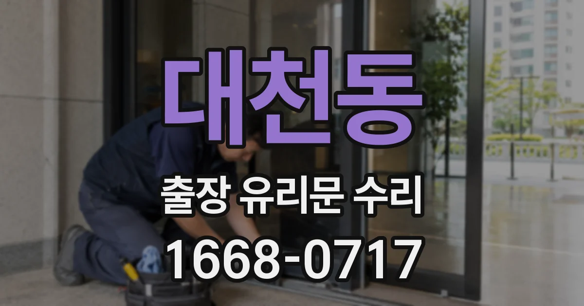 대천동 출장 유리문 수리
