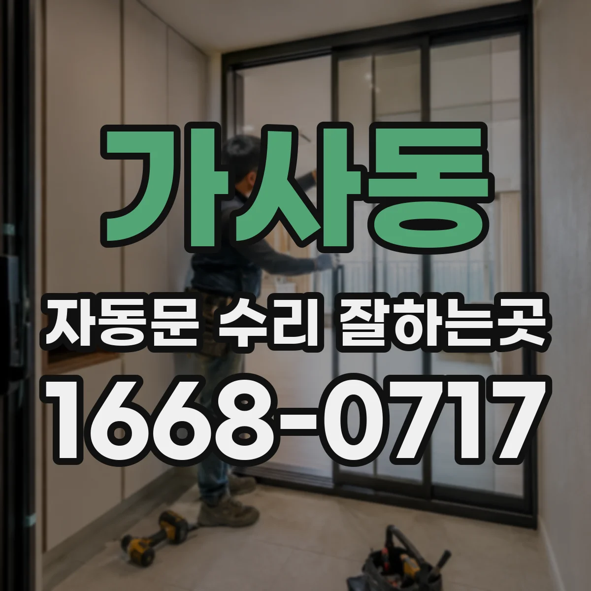 가사동 자동문 수리 잘하는곳