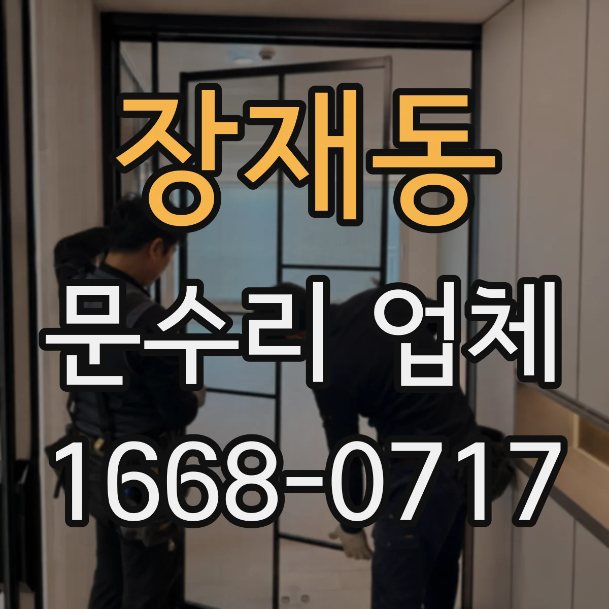 장재동 문수리 업체 유리문 파손 수리 AS 기간과 부품 안내