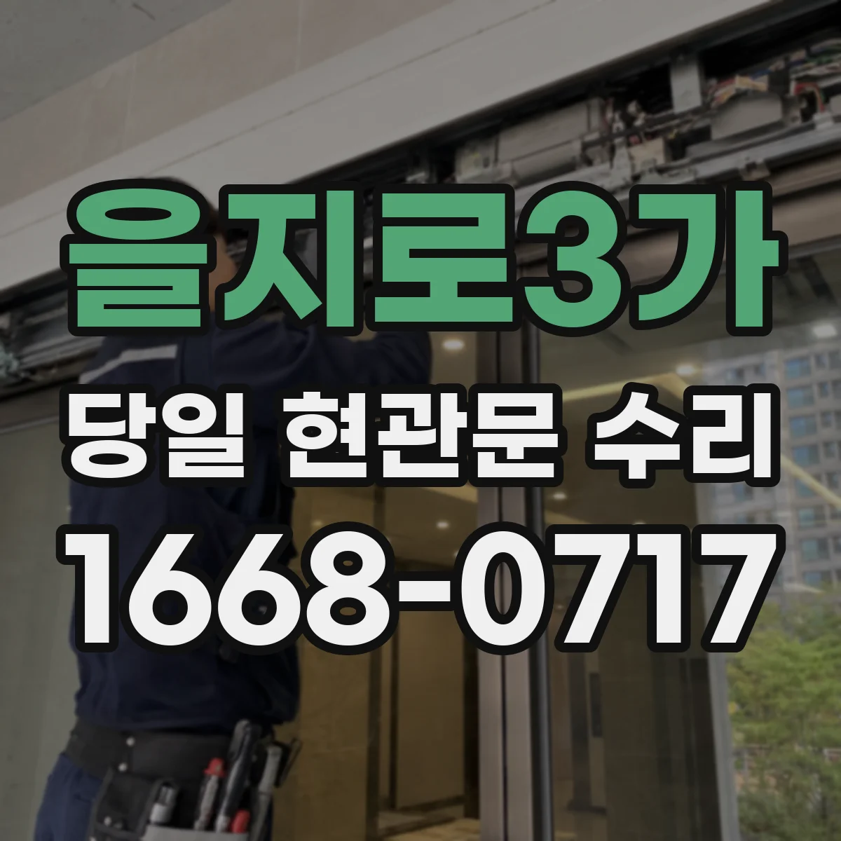 을지로3가 당일 현관문 수리