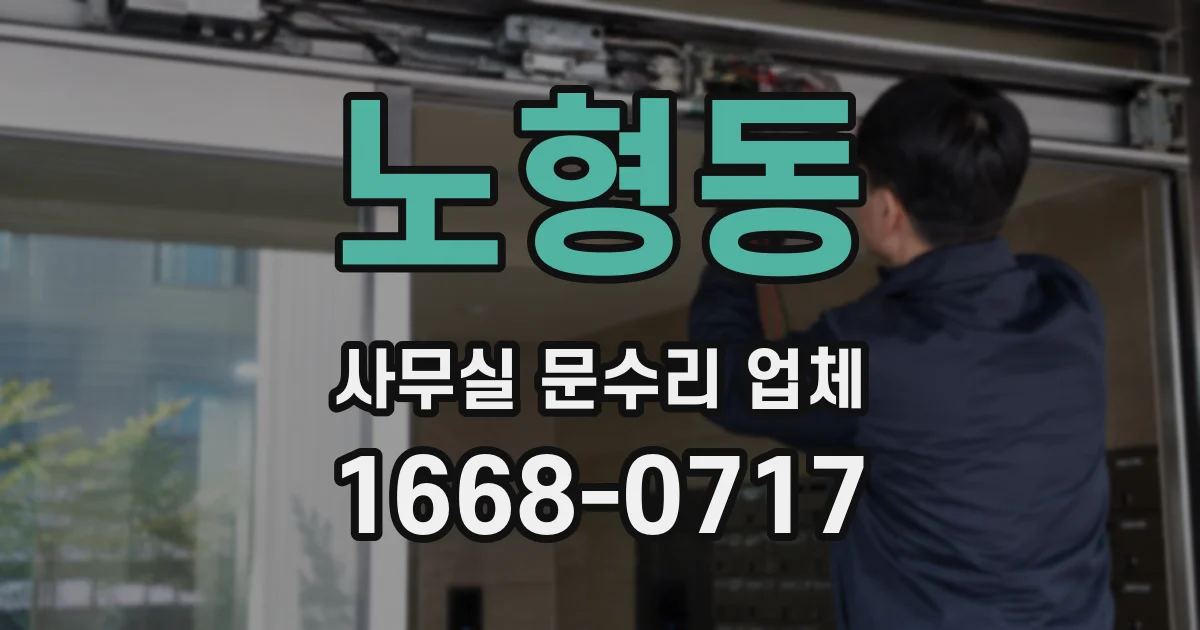 노형동 사무실 문수리 업체
