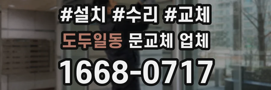 도두일동 문교체 업체