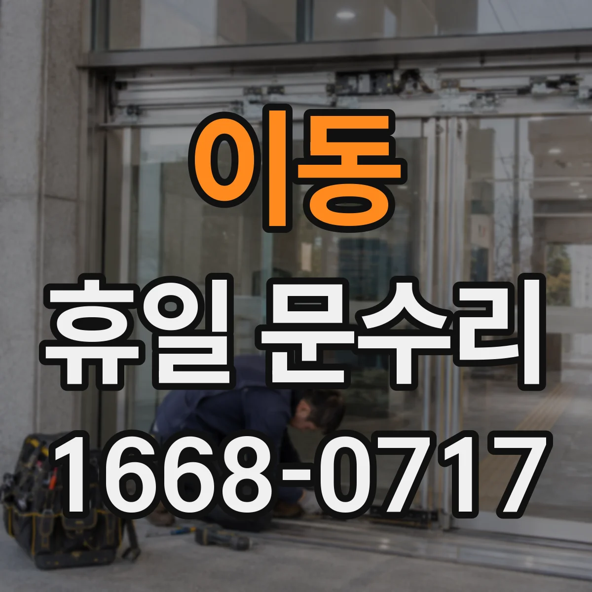 이동 휴일 문수리