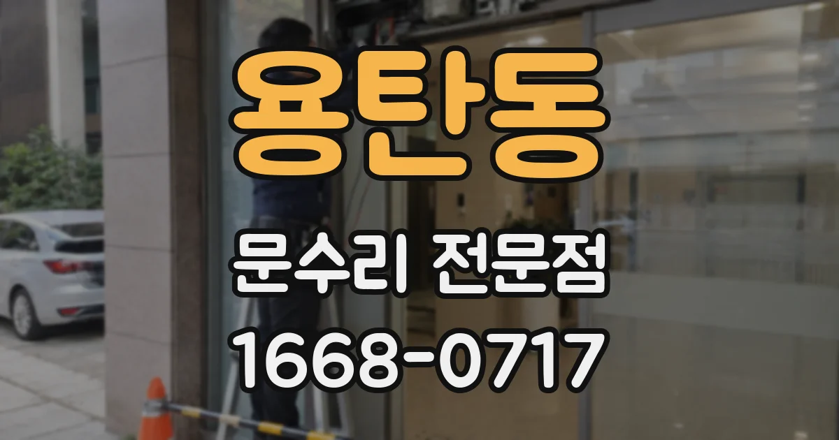 용탄동 문수리 전문점