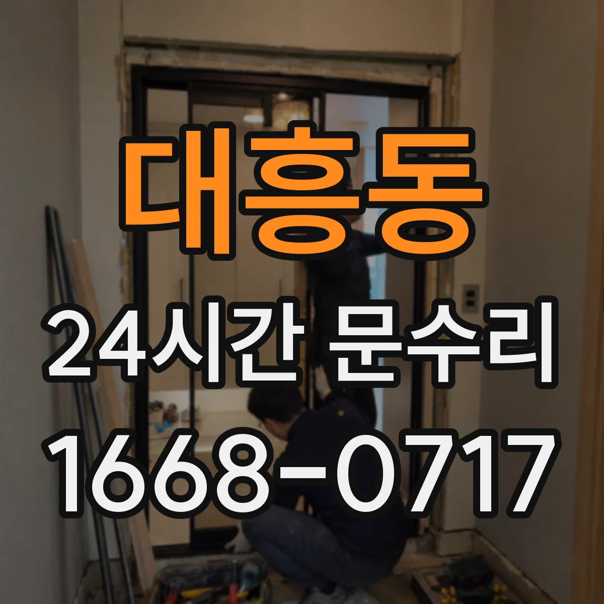 대흥동 24시간 문수리