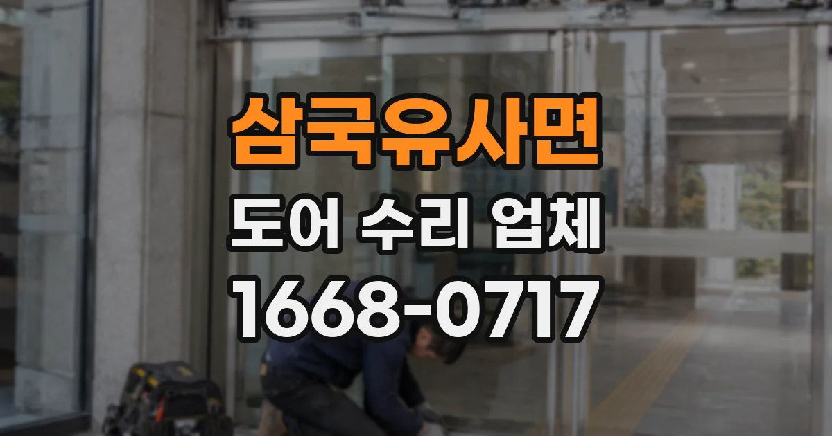 삼국유사면 도어 수리 업체
