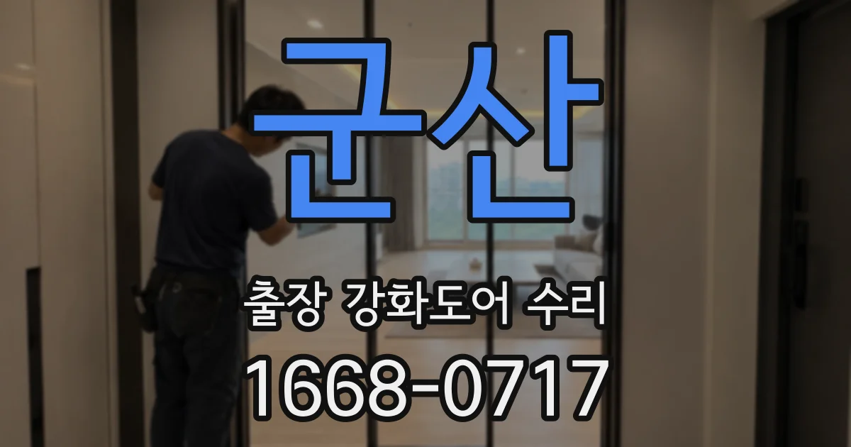 군산 출장 강화도어 수리