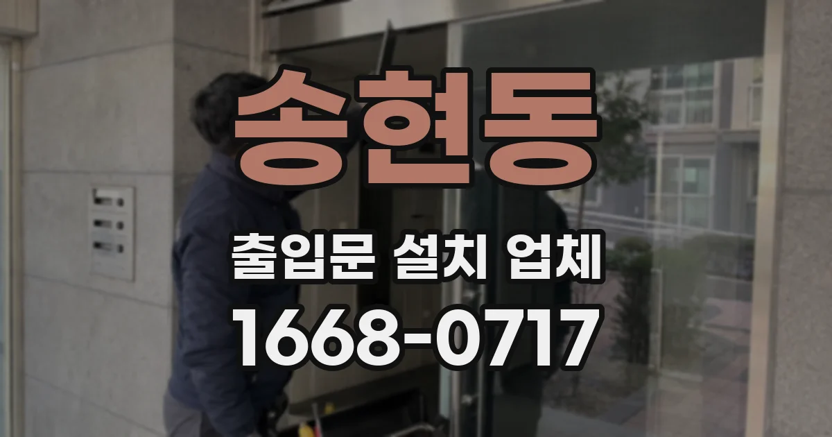 송현동 출입문 설치 업체