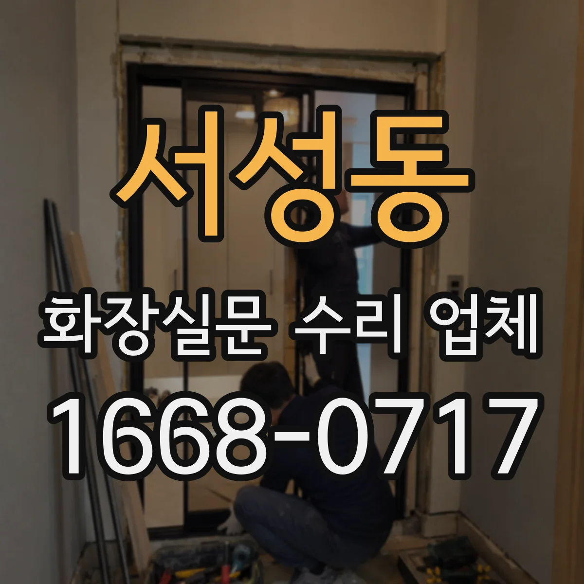 서성동 화장실문 수리 업체