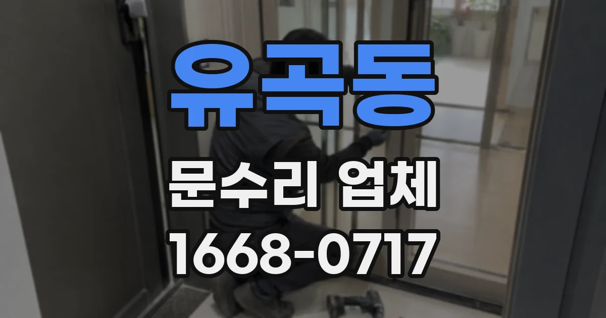 유곡동 문수리 업체