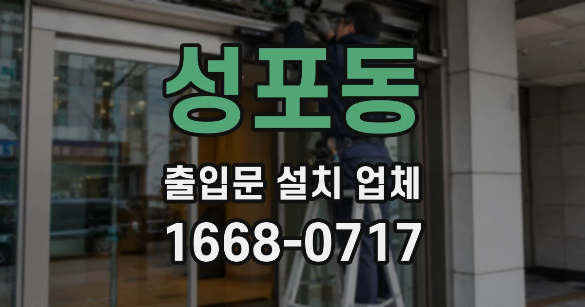 성포동 출입문 설치 업체