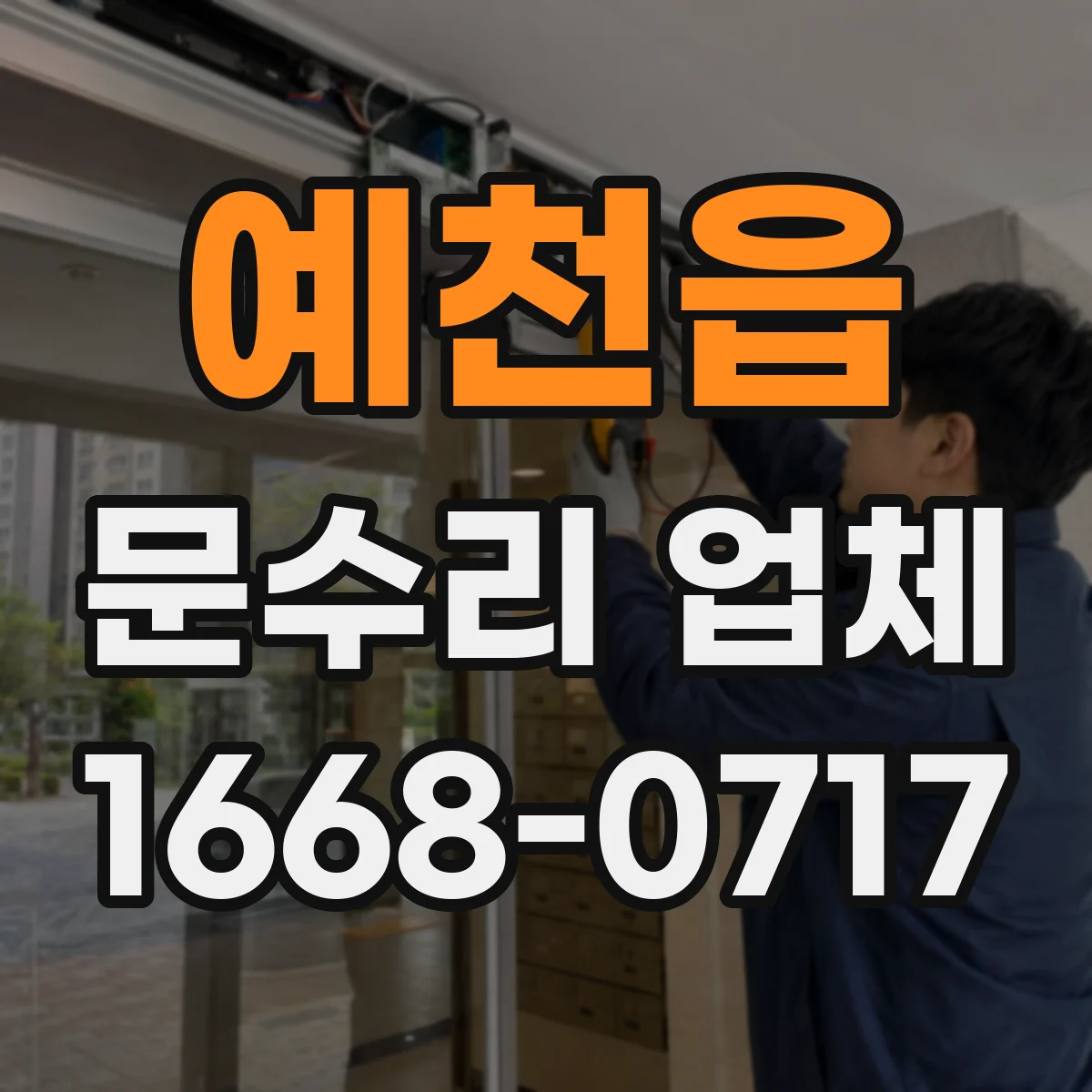 예천읍 문수리 업체