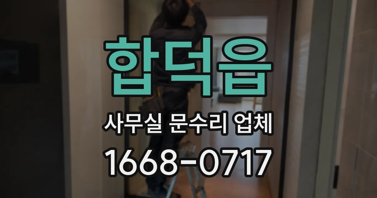 합덕읍 사무실 문수리 업체
