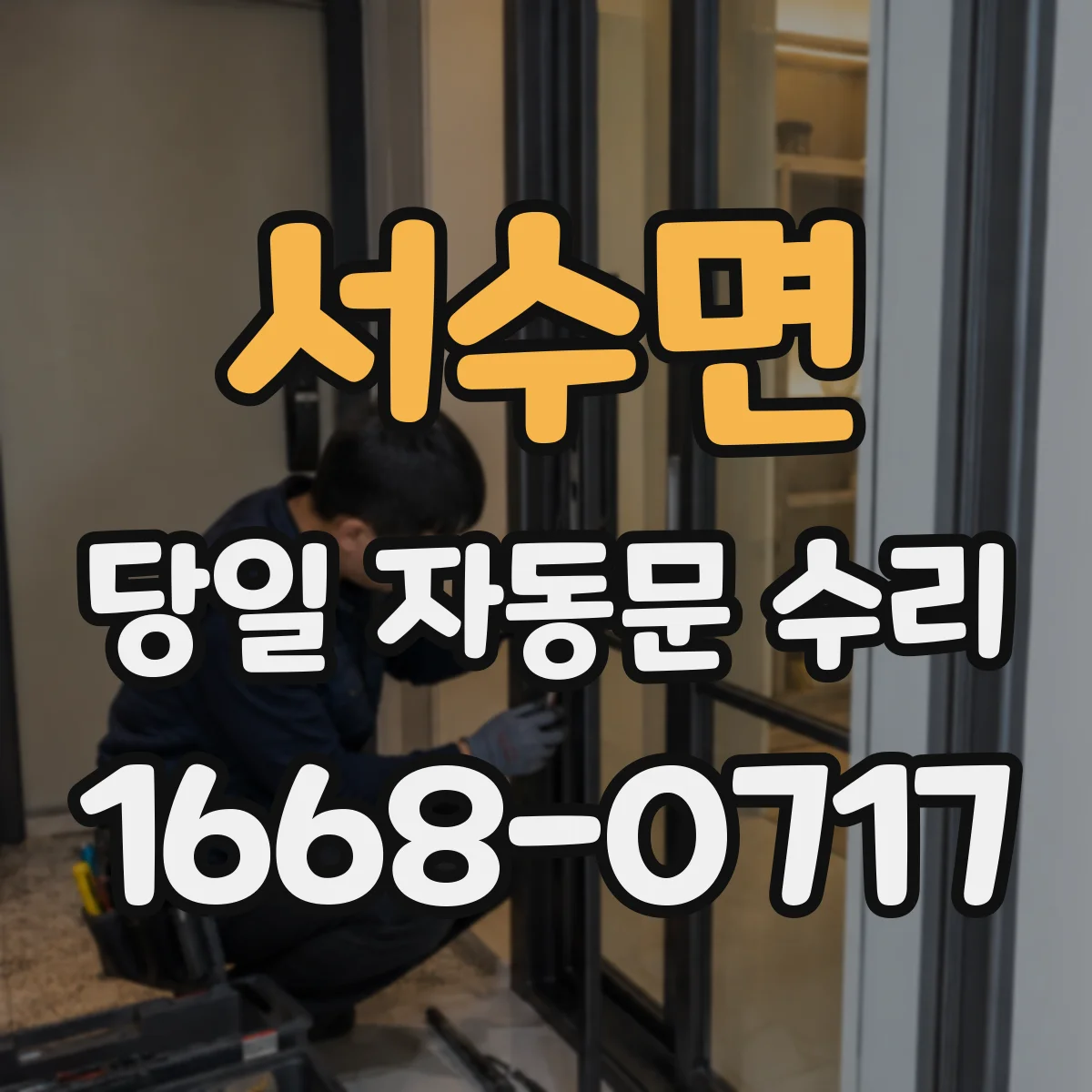 서수면 당일 자동문 수리