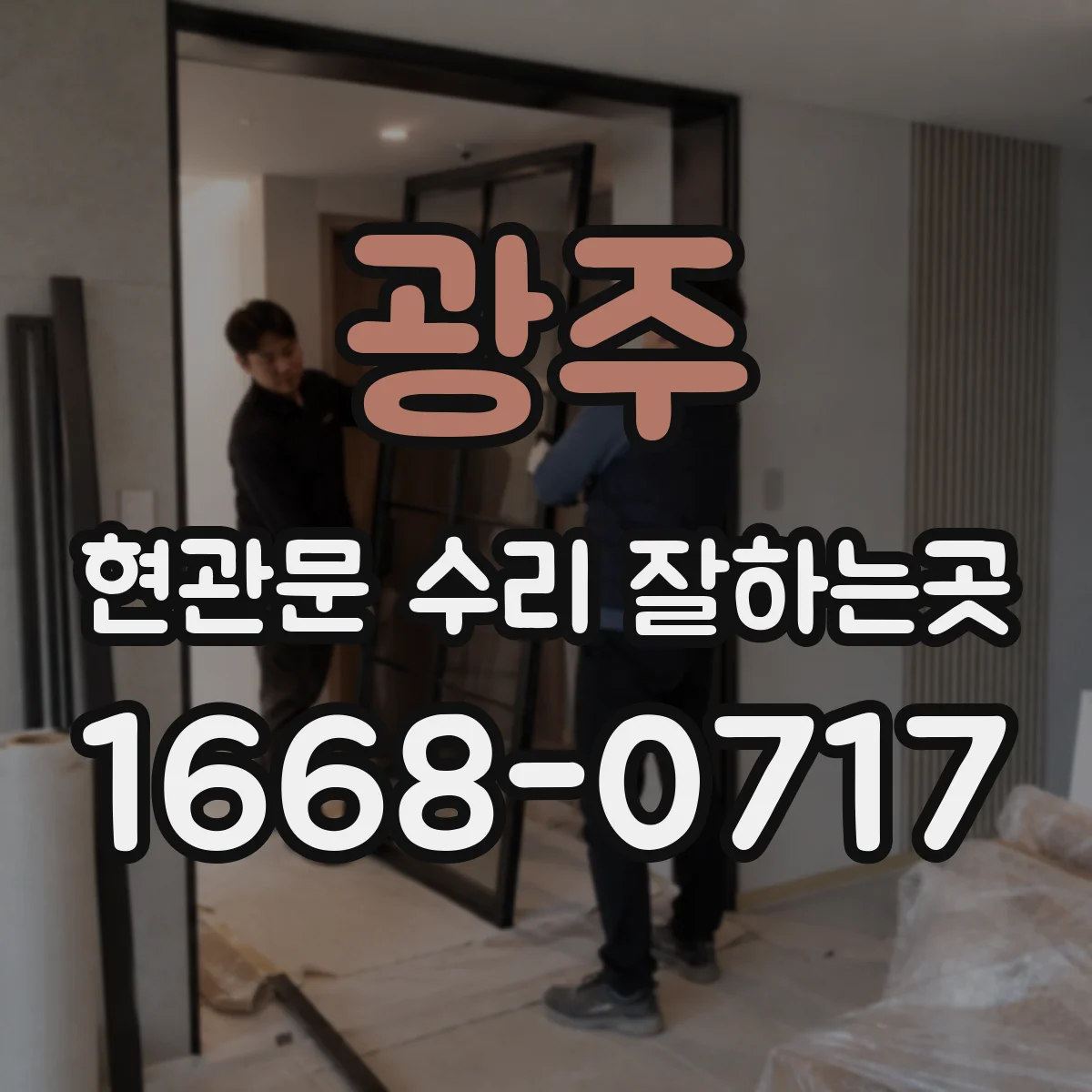 광주 현관문 수리 잘하는곳