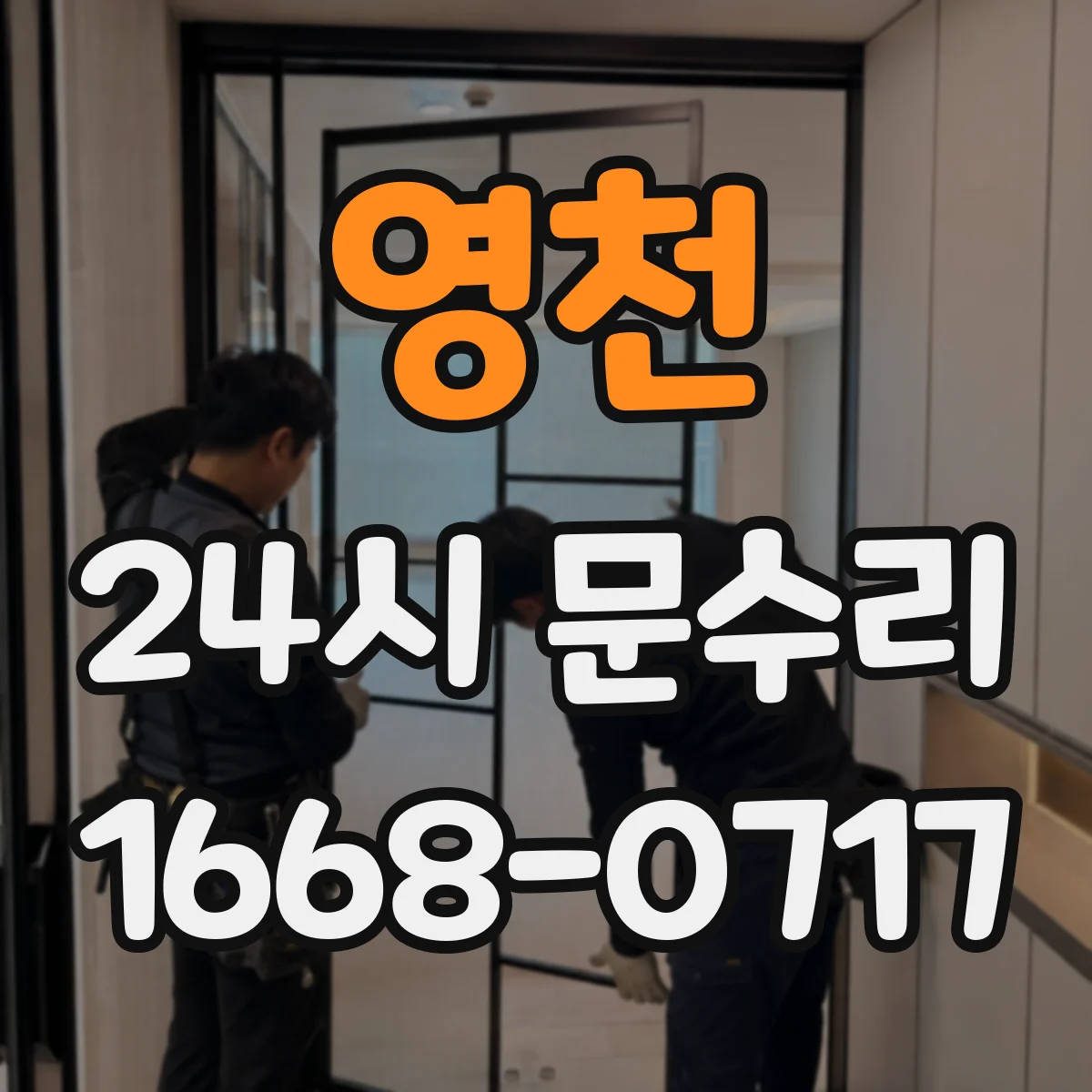 영천 24시 문수리