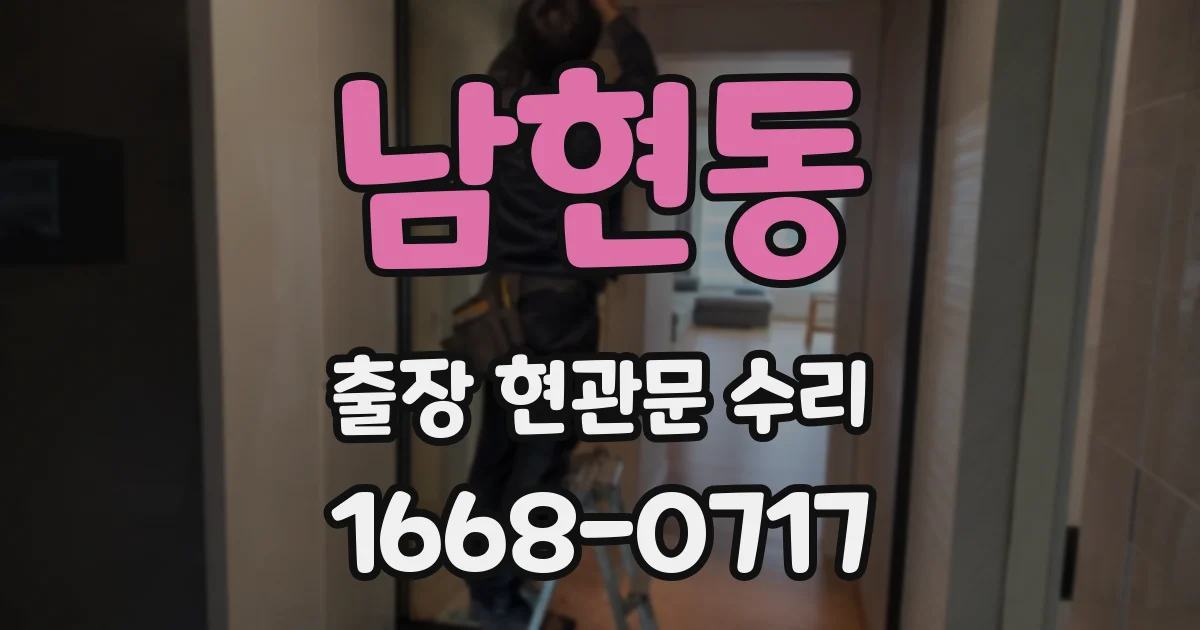 남현동 출장 현관문 수리