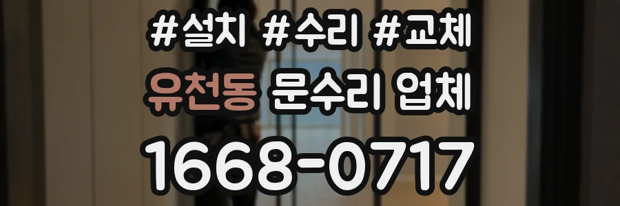 유천동 문수리 업체