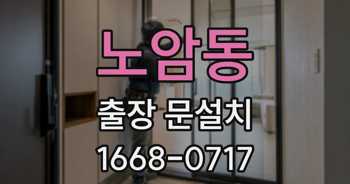 노암동 출장 문설치