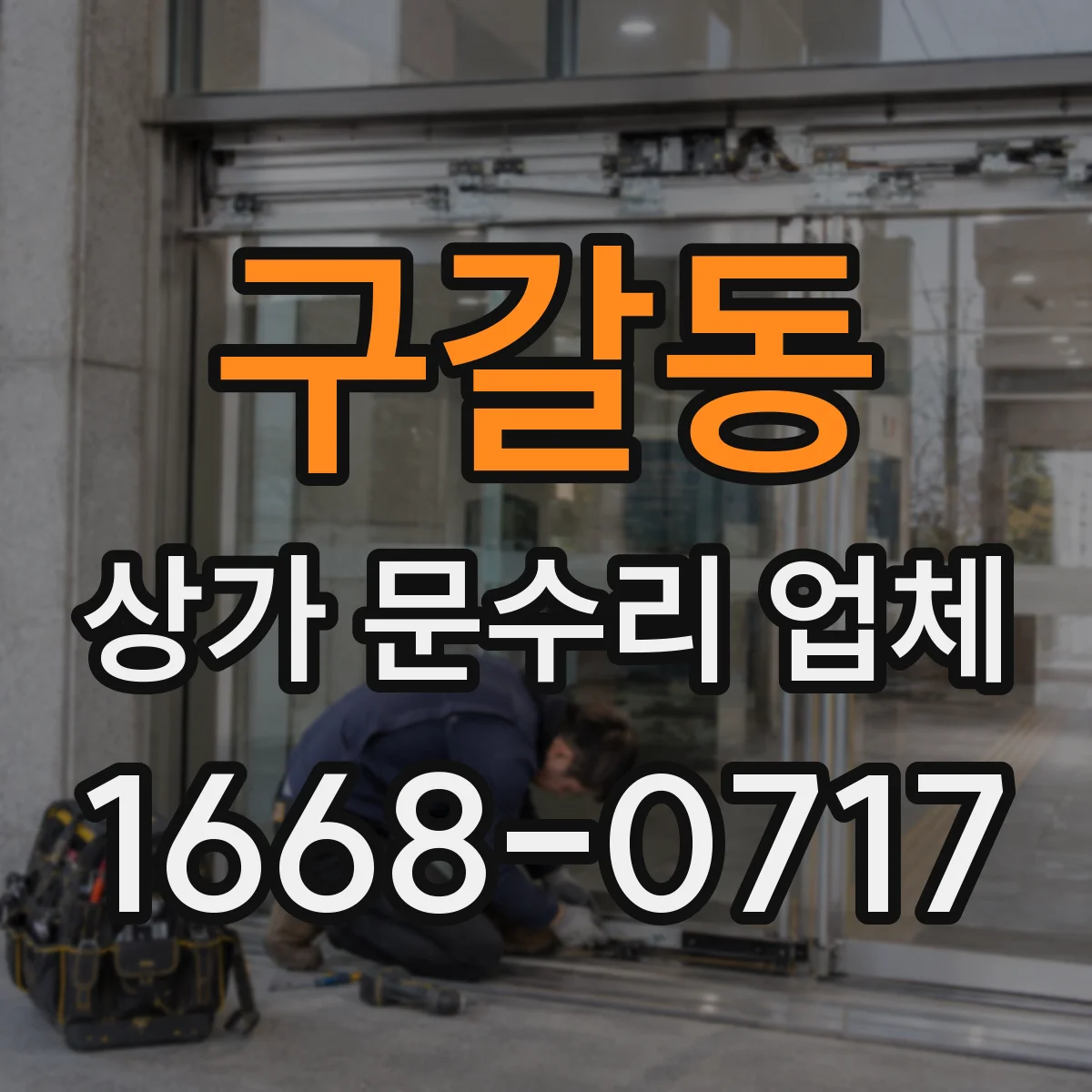 구갈동 상가 문수리 업체