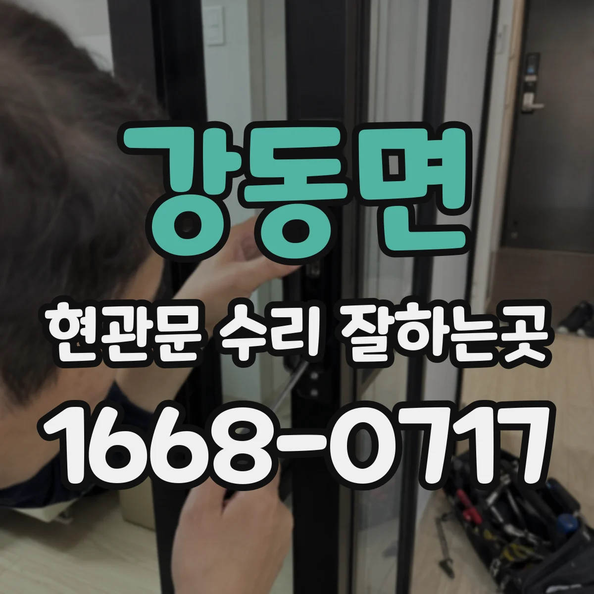 강동면 현관문 수리 잘하는곳